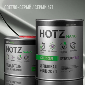 671 HOTZ Акрил Светло-серый 02 / Серый + Отвердитель (1+0,5л)