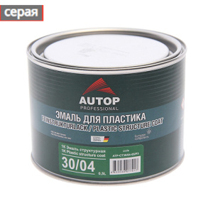 AUTOP 30/04 - 1K Эмаль структурная для пластика мелкая (серая) 0,5л