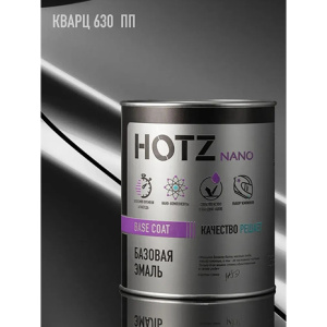 630 HOTZ Эмаль базовая Кварц PPG (1000 мл)