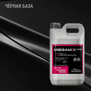 MEGA MIX Черная база 2,7 кг