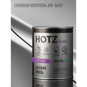 690 HOTZ Эмаль базовая Снежная Королева  BASF (1000 мл)