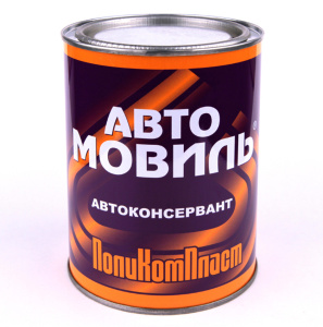 АвтоМовиль 0,7кг Автоконсервант ПКП