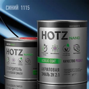 1115 HOTZ Акрил Синий + Отвердитель (1+0,5л)