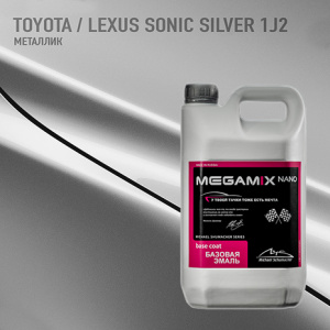 1J2 MEGA MIX Toyota / Lexus Sonic Silver  2,7 кг
