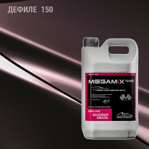 150 MEGA MIX Дефиле  2,7 кг