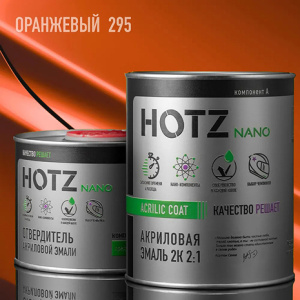 295 HOTZ Акрил Оранжевый + Отвердитель (1+0,5л)