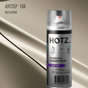 158 HOTZ Аустер (Базовая эмаль) 520мл СПРЕЙ